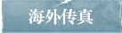 海外传真