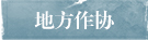 地方作协