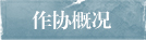 作协概况