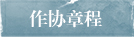 作协章程